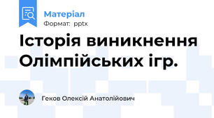 Історія виникнення Олімпійських ігр.