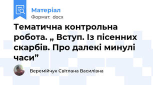 Тематична контрольна робота. „ Вступ. Із пісенних скарбів. Про далекі минулі часи”