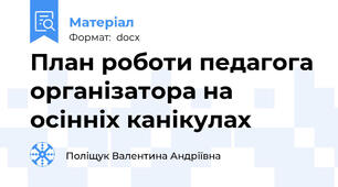 План роботи педагога організатора на осінніх канікулах