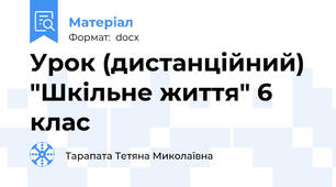 Урок (дистанційний) "Шкільне життя" 6 клас