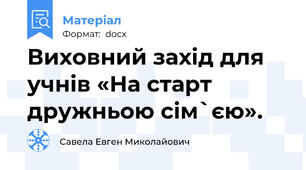 Виховний захід для учнів «На старт дружньою сім`єю».