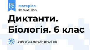 Диктанти. Біологія. 6 клас