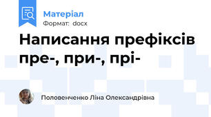 Написання префіксів пре-, при-, прі-