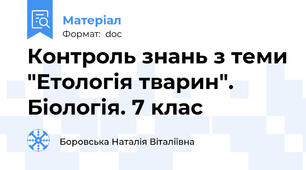 Контроль знань з теми "Етологія тварин". Біологія. 7 клас