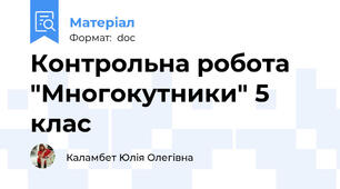 Контрольна робота "Многокутники" 5 клас