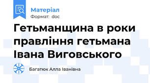 Гетьманщина в роки правління гетьмана Івана Виговського