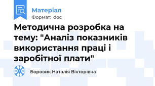 Методична розробка на тему: "Аналіз показників використання праці і заробітної плати"