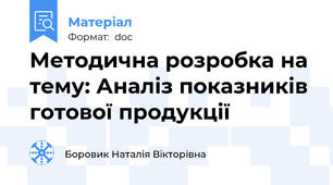 Методична розробка на тему: Аналіз показників готової продукції