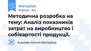 Методична розробка на тему: Аналіз показників затрат на виробництво і собівартості продукції.