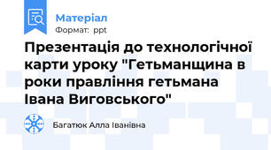 Презентація до технологічної карти уроку "Гетьманщина в роки правління гетьмана Івана Виговського"