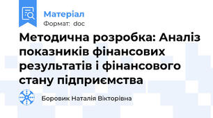 Методична розробка: Аналіз показників фінансових результатів і фінансового стану підприємства