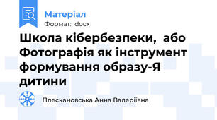 Школа кібербезпеки,  або Фотографія як інструмент формування образу-Я дитини