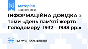 ІНФОРМАЦІЙНА ДОВІДКА з теми «День пам’яті жертв Голодомору  1932 – 1933 рр.»