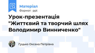 Урок-презентація "Життєвий та творчий шлях Володимир Винниченко"