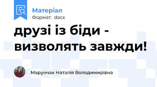 друзі із біди - визволять завжди!