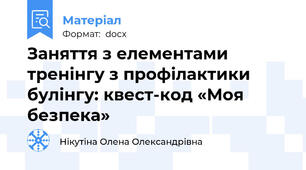 Заняття з елементами тренінгу з профілактики булінгу: квест-код «Моя безпека»