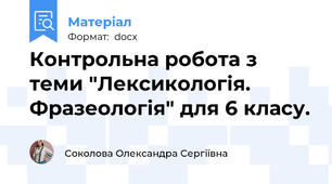 Контрольна робота з теми "Лексикологія. Фразеологія" для 6 класу.