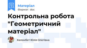 Контрольна робота "Геометричний матеріал"