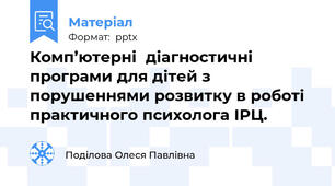 Комп’ютерні  діагностичні програми для дітей з порушеннями розвитку в роботі практичного психолога ІРЦ.