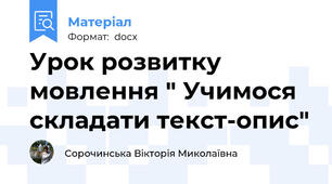 Урок розвитку мовлення " Учимося складати текст-опис"