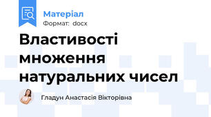 Властивості множення натуральних чисел