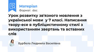 Урок розвитку зв'язного мовлення з української мови  у 7 класі. Написання твору-есе в публіцистичному стилі з використанням звертань та вставних слів