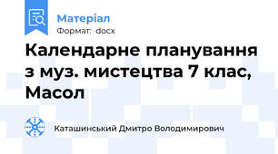 Календарне планування з муз. мистецтва 7 клас, Масол