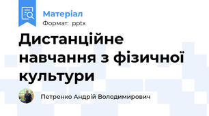 Дистанційне навчання з фізичної культури