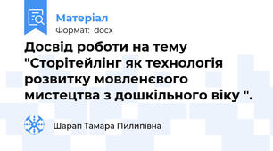 Досвід роботи на тему "Сторітейлінг як технологія розвитку мовленєвого мистецтва з дошкільного віку ".