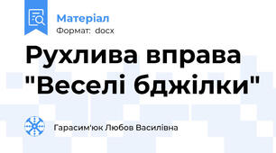 Рухлива вправа "Веселі бджілки"