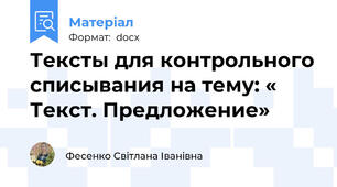 Тексты для контрольного списывания на тему: « Текст. Предложение»