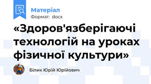 «Здоров'язберігаючі  технологій на уроках фізичної культури»