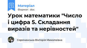Урок математики "Число і цифра 5. Складання виразів та нерівностей"