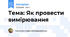 Тема: Як провести вимірювання