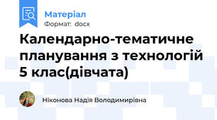 Календарно-тематичне планування з технологій 5 клас(дівчата)