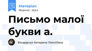 Письмо малої букви а.