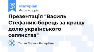 Презентація "Василь Стефаник-борець за кращу долю українського селянства"