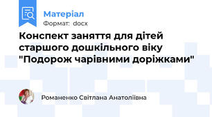 Конспект заняття для дітей старшого дошкільного віку "Подорож чарівними доріжками"