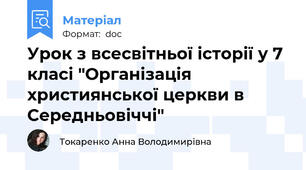 Урок з всесвітньої історії у 7 класі "Організація християнської церкви в Середньовіччі"