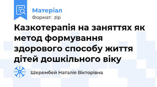 Казкотерапія на заняттях як метод формування здорового способу життя дітей дошкільного віку