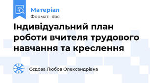 Індивідуальний план роботи вчителя трудового навчання та креслення
