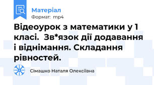 Відеоурок з математики у 1 класі.  Зв*язок дії додавання і віднімання. Складання рівностей.