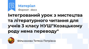 Інтегрований урок з мистецтва та літературного читання для учнів 3 класу НУШ"Козацькому роду нема переводу"