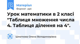 Урок математики в 2 класі "Таблиця множення числа 4. Таблиця ділення на 4".