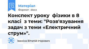 Конспект уроку  фізики в 8 класі  з теми: "Розв'язування задач з теми «Електричний струм»".