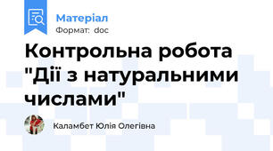 Контрольна робота "Дії з натуральними числами"