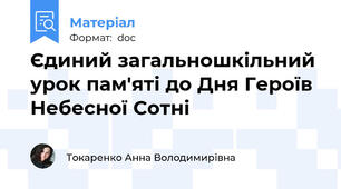 Єдиний загальношкільний урок пам'яті до Дня Героїв Небесної Сотні