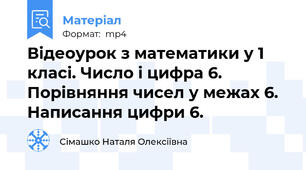 Відеоурок з математики у 1 класі. Число і цифра 6. Порівняння чисел у межах 6. Написання цифри 6.