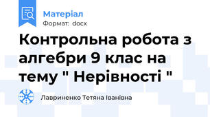 Контрольна робота з алгебри 9 клас на тему " Нерівності "