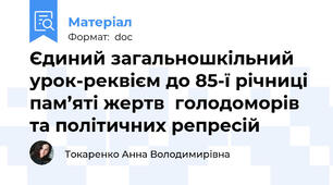 Єдиний загальношкільний урок-реквієм до 85-ї річниці пам’яті жертв  голодоморів та політичних репресій